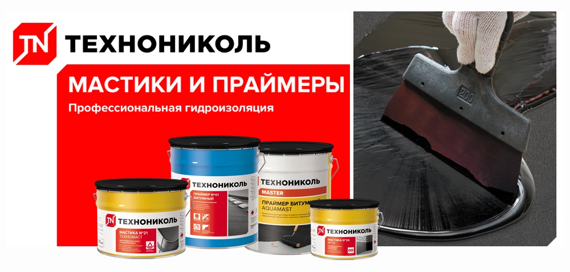 битумная мастика и праймер