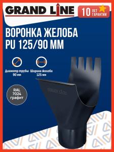 Воронка водосточная Grand Line PU 125/90 мм, мокрый асфальт (RAL 7024) / Воронка для водостока Гранд Лайн