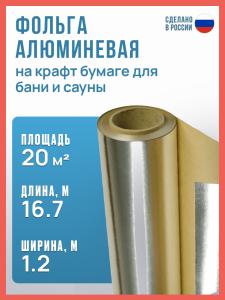 Фольга на крафт бумаге для бани и сауны 1.2х16.7 м 20 м2