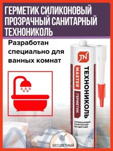 Герметик силиконовый прозрачный санитарный Технониколь, 280 мл