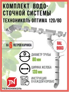 Комплект водосточной системы Технониколь ОПТИМА 120/80 мм, для скатной кровли, 6 м, белый, 110737 / водосток для крыши дома