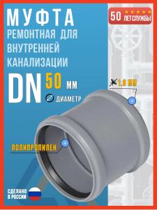 Муфта ремонтная 50 для внутренней канализации, Политэк