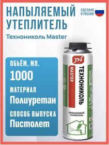 Напыляемый утеплитель Технониколь Master, 1000 мл