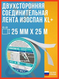 Двусторонняя армированная монтажная лента для пленок ИЗОСПАН KL+, 25 м х 25 мм / Скотч для пароизоляции