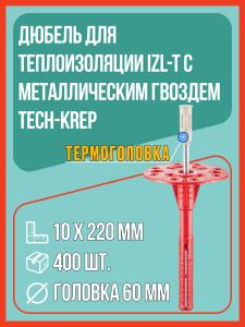 Дюбель для теплоизоляции IZL-T со стальным гвоздем и термоголовкой 10х220 мм (упак. 400 шт), Tech-Krep / дюбель тарельчатый для утеплителя