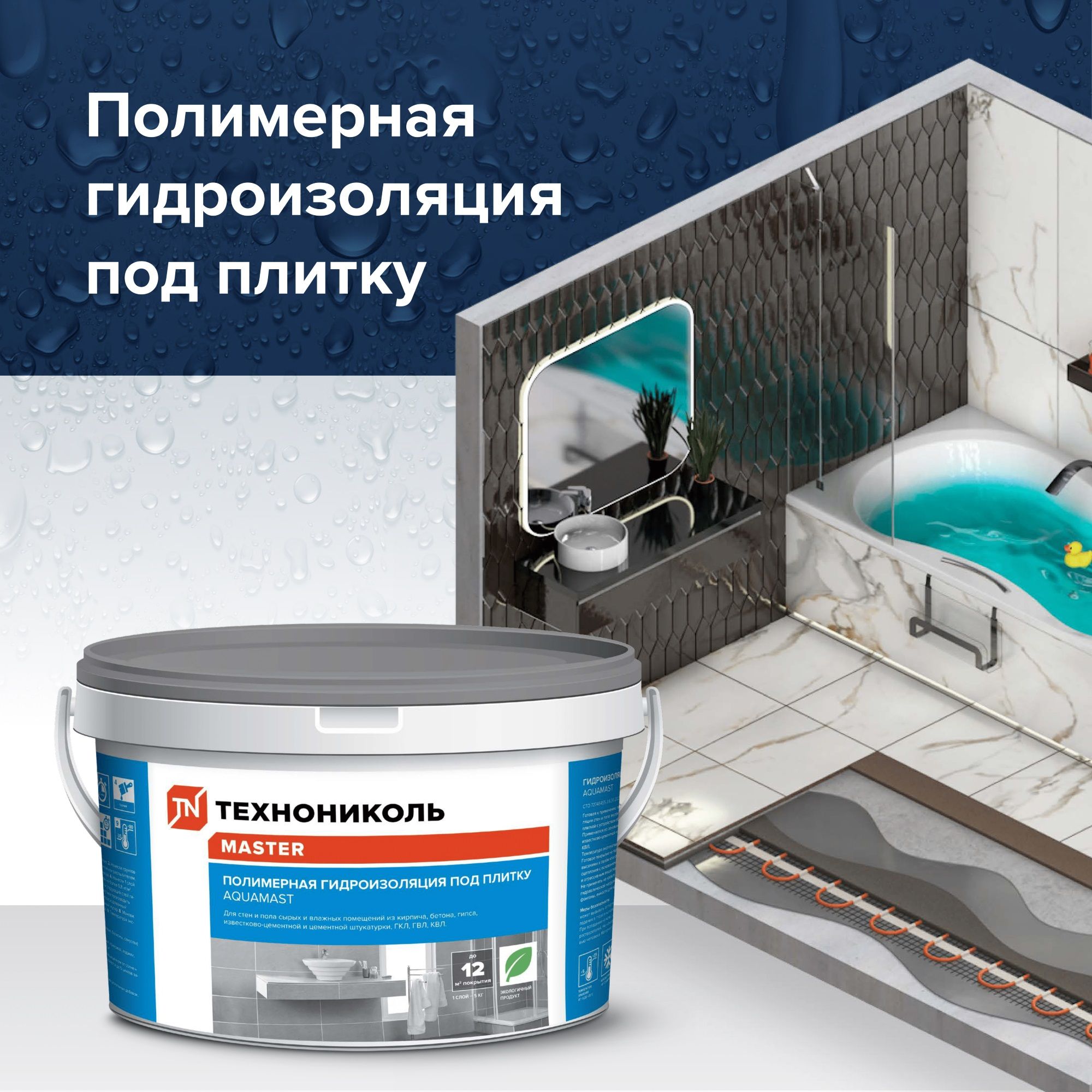 Гидроизоляция полимерная ТехноНиколь AquaMast 14 кг под плитку ванной душа пола стен эластичная мастика расход 1.5 кг/м2
