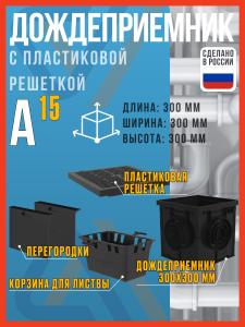 Дождеприемник пластиковый SteeStart 300х300 с пластиковой решеткой класса А15, комплект