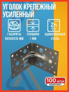 Уголок крепежный металлический усиленный 50х50х35 оцинкованный, 100 шт. / уголок строительный