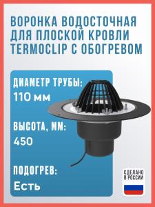 Воронка водосточная для плоской кровли Termoclip с обогревом, 110х450 мм