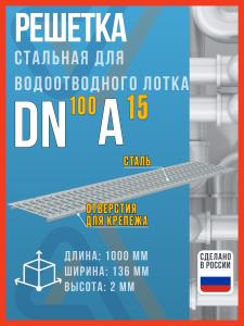 Решетка стальная штампованная для водоотводного лотка SteeStart DN100 A15