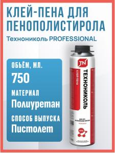 Клей-пена для пенополистирола Технониколь PROFESSIONAL