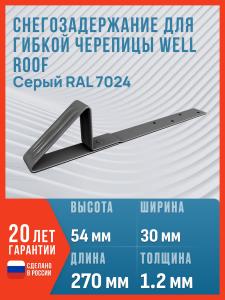 Снегозадержание для гибкой черепицы Well Roof RAL 7024 / Снегозадержатель для мягкой кровли (битумной черепицы), серый