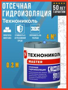 Рулонная отсечная гидроизоляция Технониколь Master, 20х0,2м