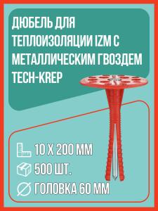 Дюбель для теплоизоляции IZM со стальным гвоздем 10х200 мм (упак. 500 шт), Tech-Krep / дюбель тарельчатый для утеплителя