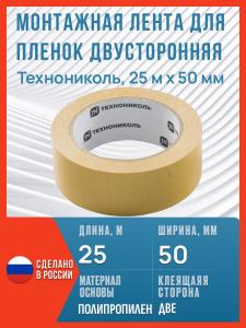 Двусторонняя монтажная лента для пленок Технониколь, 25 м х 50 мм / Скотч двусторонний для пароизоляции Технониколь