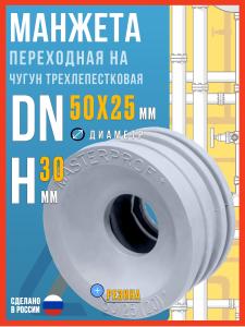 Манжета переходная на чугун 50х25 трехлепестковая / Манжета для канализации 50