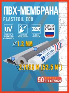 Гидроизоляционная мембрана Plastfoil eco 1,2 мм, 2.1x25 м, 52,5 м2, белый