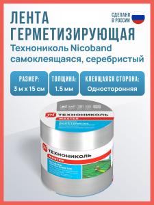 Самоклеящаяся битумная лента герметик NICOBAND ТехноНиколь 3 м х 15 см, серебристый