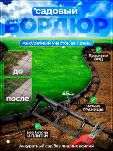 Бордюр садовый пластиковый для клумб ADVAPLAST, высота 45мм, черный, 8 м