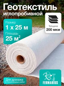 Геотекстиль 200 иглопробивной(белый) 25м2 1х25м