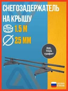 Снегозадержатель на крышу New Line 25 (D25M), 1.5 м, 2 опоры, RAL7024 / Снегозадержатель трубчатый, серый