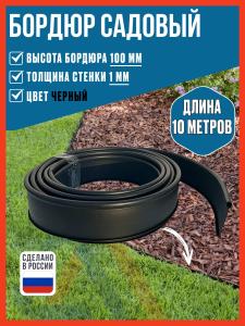 Бордюр садовый пластиковый гибкий для клумб Steelot Деко, высота 100 мм, черный, 10 м