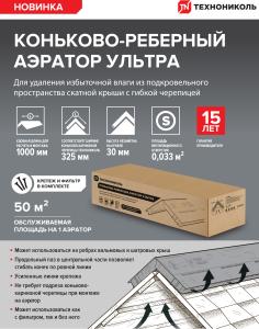 Коньковый-реберный аэратор для мягкой кровли Технониколь Ультра1 м (крепеж и фильтр в комплекте) / Аэратор для гибкой черепицы