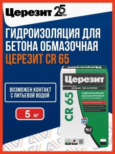 Гидроизоляция цементная обмазочная Ceresit CR 65, 5 кг / Гидроизоляция для бетона Церезит СР 65