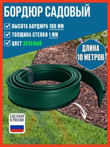 Бордюр садовый пластиковый гибкий для клумб Steelot Деко, высота 100 мм, зеленый, 10 м