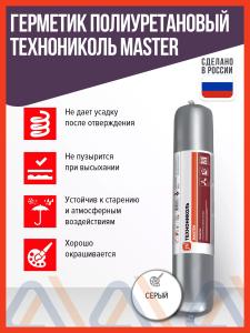 Герметик полиуретановый серый Технониколь Master (Мастер), 600 мл.