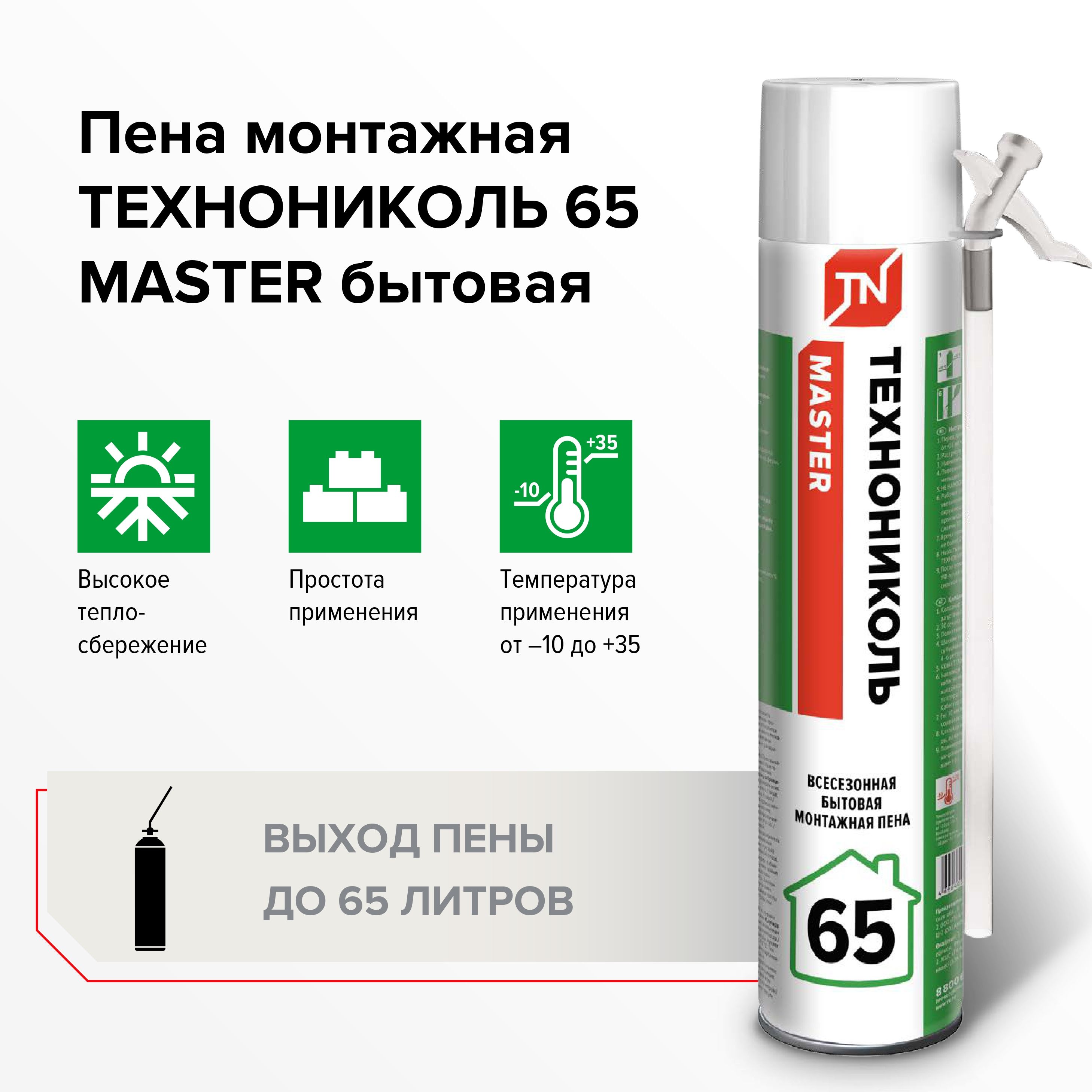Пена монтажная ТехноНИКОЛЬ 65 MASTER бытовая, всесезонная, 890гр