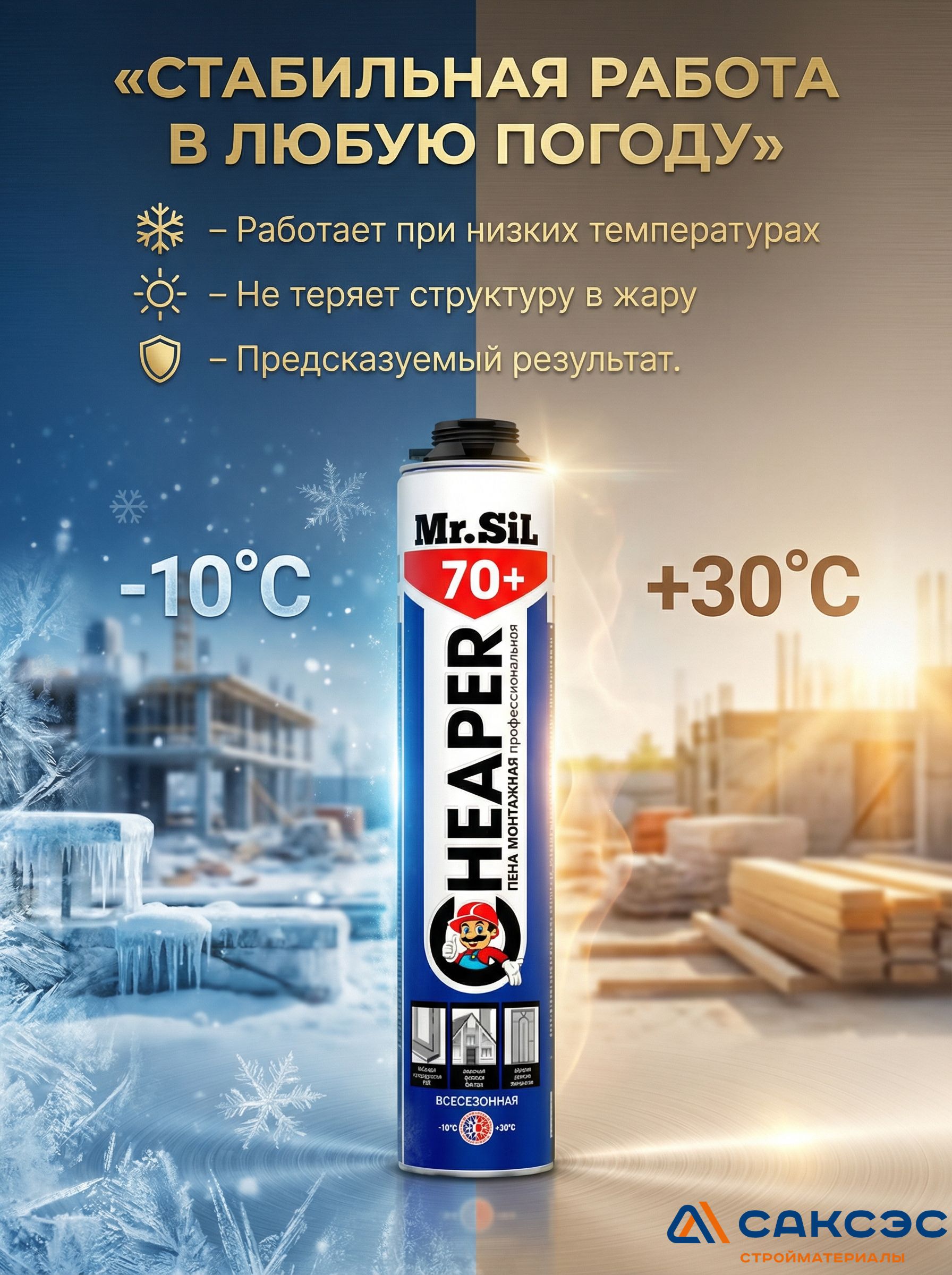 Пена монтажная профессиональная Mr.Sil Cheaper 70+ всесезонная, 750 мл
