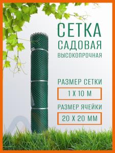 Сетка пластиковая высокопрочная 1 x 10 м ячейка 20 x 20 мм, зеленая