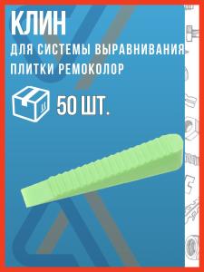 Клин для укладки плитки, 50 шт РемоКолор / свп для плитки