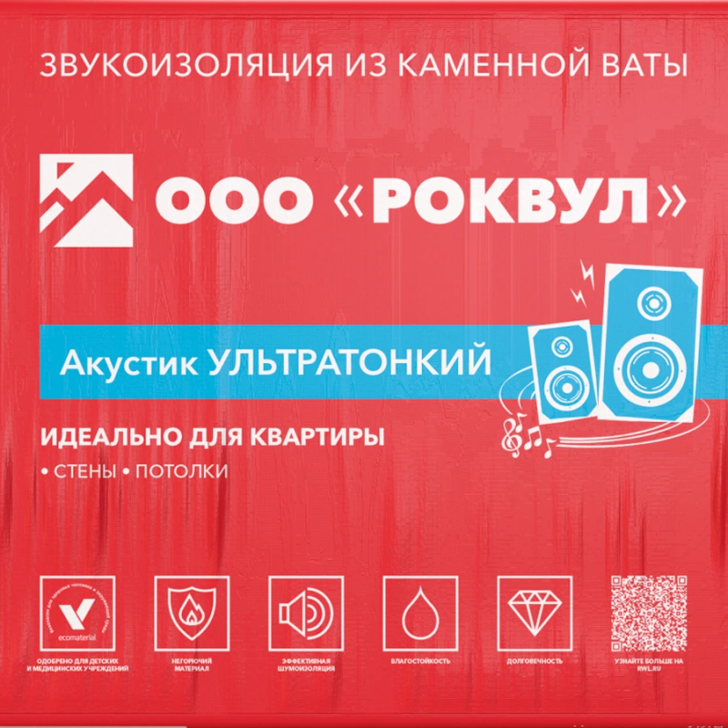 Звукоизоляция Роквул Акустик Ультратонкий 1000х600х27 мм