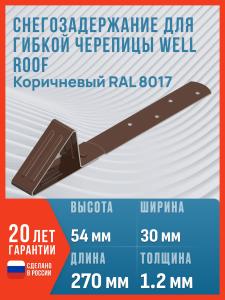 Снегозадержание для гибкой черепицы Well Roof RAL 8017 / Снегозадержатель для мягкой кровли (битумной черепицы), коричневый
