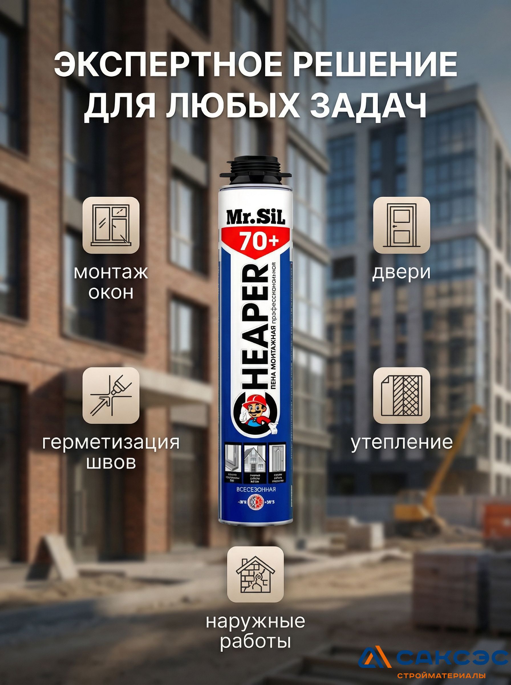 Пена монтажная профессиональная Mr.Sil Cheaper 70+ всесезонная, 750 мл
