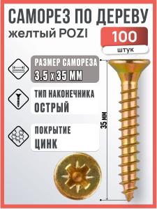 Саморез по дереву желтый POZI 3.5х35 мм, 100 шт.