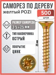 Саморез по дереву желтый POZI 3.5х25 мм, 500 шт.