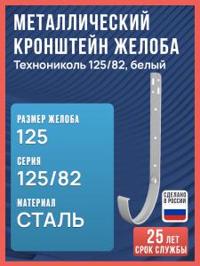 Металлический кронштейн для водосточного желоба Технониколь 125/82, белый / Кронштейн для водостока Технониколь