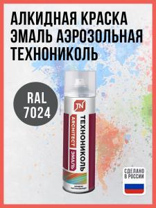Алкидная краска эмаль аэрозольная ТЕХНОНИКОЛЬ графитовый серый 7024