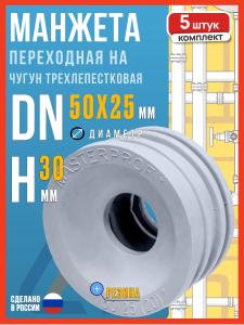Манжета переходная на чугун 50х25 трехлепестковая / Манжета для канализации 50, 5шт.