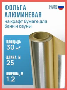 Фольга на крафт бумаге для бани и сауны 1.2х25 м