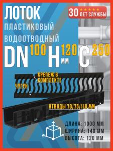 Лоток водоотводный пластиковый SteeStart DN100 H120 (диаметр 100 мм, высота 120 мм) в комплекте с чугунной решеткой волна класса С250