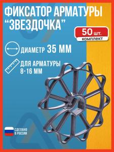 Фиксатор арматуры Звездочка, 35 мм, 50 шт.