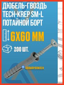 Дюбель-гвоздь 6х60 мм Tech-KREP SM-L потай, 200 шт / Дюбель потайной