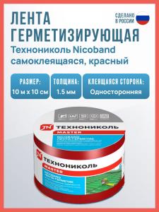 Самоклеящаяся битумная лента герметик NICOBAND ТехноНиколь 10 м х 10 см, красная