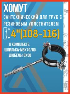 Хомут сантехнический для труб с резиновым уплотнителем 4"(108-116) в комплекте (шпилька-М8х70/80+дюбель10х50)