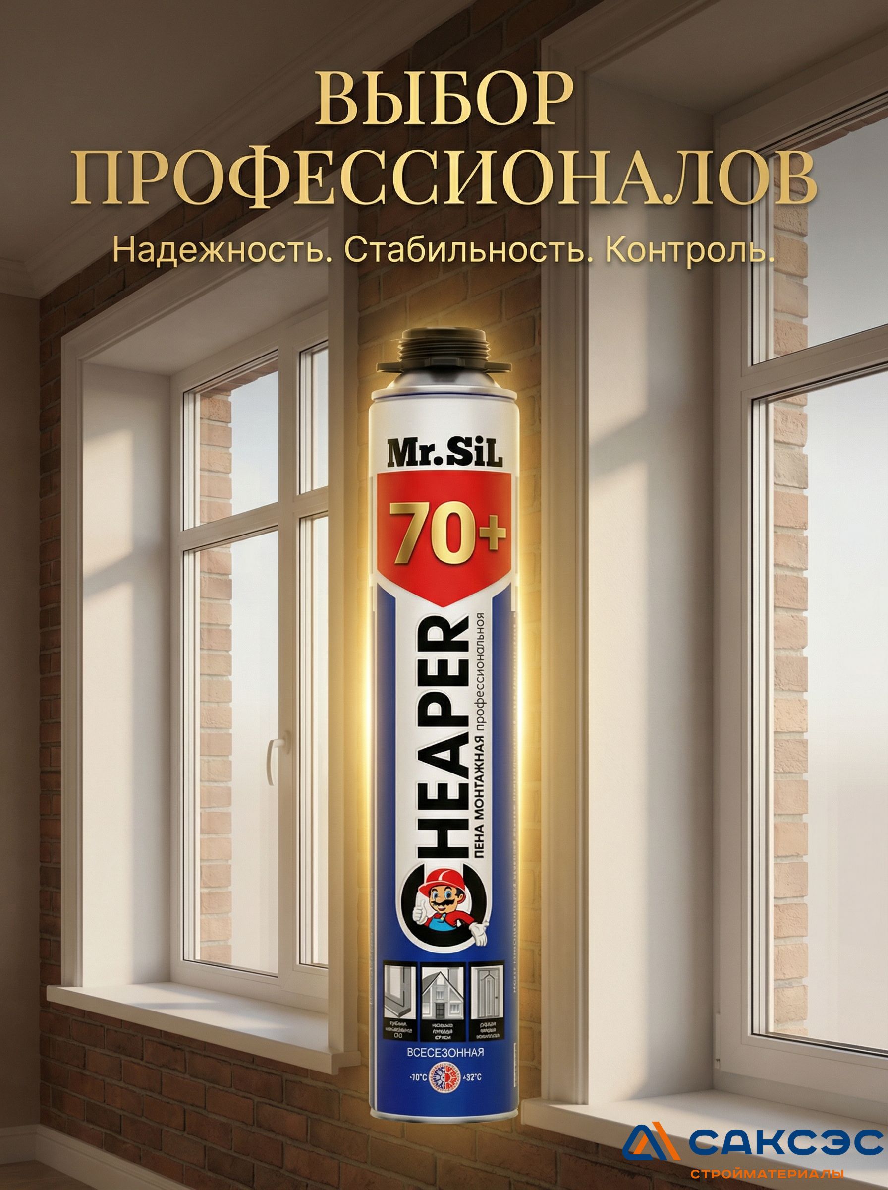 Пена монтажная профессиональная Mr.Sil Cheaper 70+ всесезонная, 750 мл
