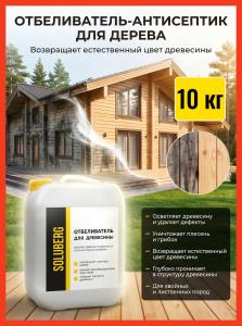 Отбеливатель древесины антисептик Soluberg 10кг